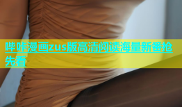 哔咔漫画zus版高清阅读海量新番抢先看
