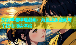 探索哔哩哔哩漫画：海量正版漫画与个性化阅读体验