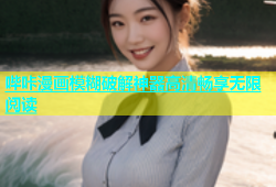 哔咔漫画模糊破解神器高清畅享无限阅读