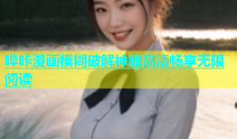 哔咔漫画模糊破解神器高清畅享无限阅读