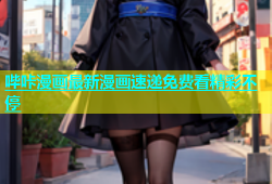 哔咔漫画最新漫画速递免费看精彩不停