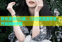 哔咔漫画iOS版：CG付费资源尽享，开启画新体验