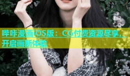 哔咔漫画iOS版：CG付费资源尽享，开启画新体验