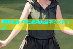 哔咔漫画io极速更新海量本子免费阅读