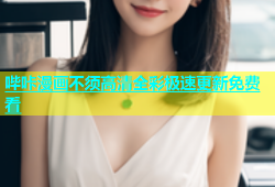 哔咔漫画不须高清全彩极速更新免费看