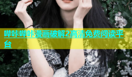 哔咔哔咔漫画破解2高清免费阅读平台