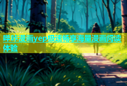 哔咔漫画yep极速畅享海量漫画阅读体验