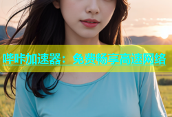哔咔加速器：免费畅享高速网络
