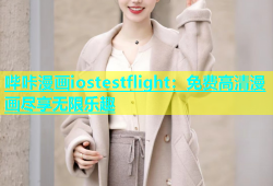哔咔漫画iostestflight：免费高清漫画尽享无限乐趣
