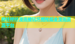 哔咔哔咔漫画被玩坏揭秘超全漫画资源平台