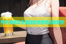 哔咔漫画日本漫画免费看高清更新快