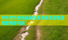 哔咔哔咔漫画最新账号海量资源极速搜索畅享阅读