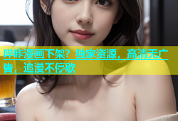 哔咔漫画下架？独家资源，高清无广告，追漫不停歇
