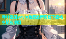 哔咔漫画yeyin免费追新离线下载畅享精彩漫画