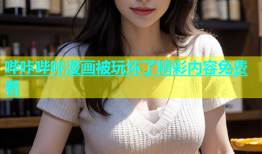 哔咔哔咔漫画被玩坏了精彩内容免费看