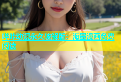 哔咔动漫永久破解版：海量漫画免费阅读