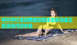 哔咔哔咔漫画裹路地极速更新海量正版漫画阅读体验