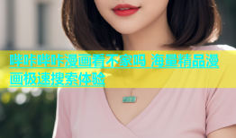哔咔哔咔漫画看不家吗 海量精品漫画极速搜索体验