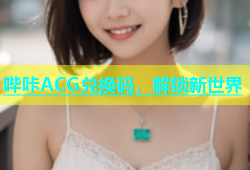 哔咔ACG兑换码，解锁新世界