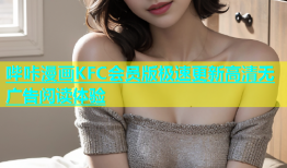 哔咔漫画KFC会员版极速更新高清无广告阅读体验