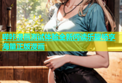 哔咔漫画测试体验全新阅读乐趣畅享海量正版漫画
