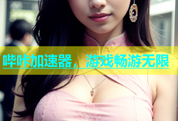 哔咔加速器，游戏畅游无限