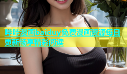 哔咔漫画baiduy免费漫画资源每日更新畅享精彩阅读
