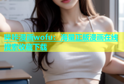 哔咔漫画wofu：海量正版漫画在线搜索收藏下载