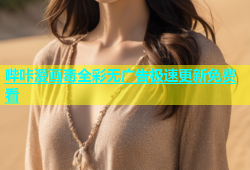 哔咔漫画毒全彩无广告极速更新免费看