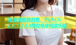 海量漫画随时看，PicACG 2.2.1.2.3.4带你畅享阅读乐趣