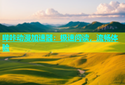哔咔动漫加速器：极速阅读，流畅体验