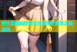 哔咔漫画新版免费离线同步海量正版漫画