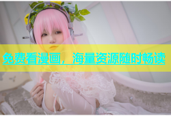 免费看漫画，海量资源随时畅读