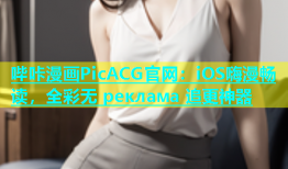 哔咔漫画PicACG官网：iOS嗨漫畅读，全彩无 реклама 追更神器