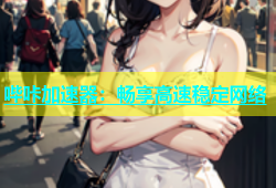 哔咔加速器：畅享高速稳定网络