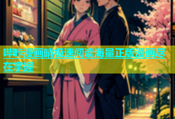 哔咔漫画晴极速阅读海量正版漫画尽在掌握