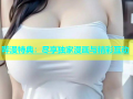 哔漫特典：尽享独家漫画与精彩互动