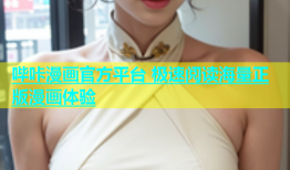 哔咔漫画官方平台 极速阅读海量正版漫画体验