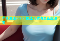 哔咔漫画ioscg极速阅读海量正版漫画