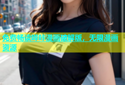 免费畅读哔咔漫画破解版，无限漫画资源