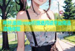 哔咔漫画ioswifi极速阅读平台高清流畅体验