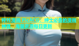 哔咔漫画 PicACG：绅士必备的漫画神器，海量资源每日更新