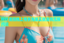 哔咔漫画晚上畅享海量正版漫画无限阅读