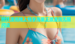 哔咔漫画晚上畅享海量正版漫画无限阅读