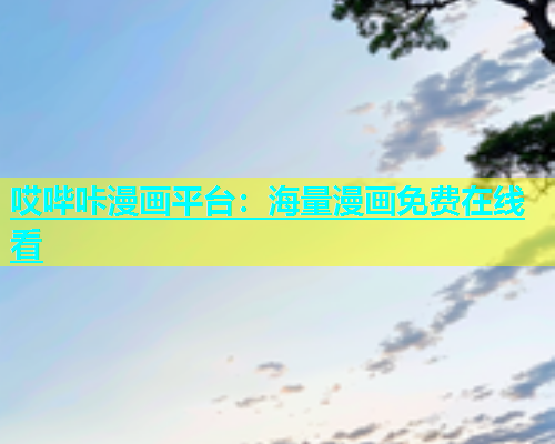 哎哔咔漫画平台：海量漫画免费在线看