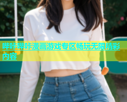 哔咔哔咔漫画游戏专区畅玩无限精彩内容
