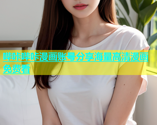 哔咔哔咔漫画账号分享海量高清漫画免费看
