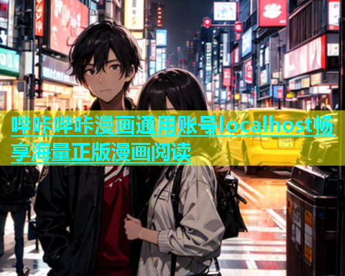 哔咔哔咔漫画通用账号localhost畅享海量正版漫画阅读