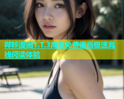 哔咔漫画1.1.3海量免费漫画极速离线阅读体验