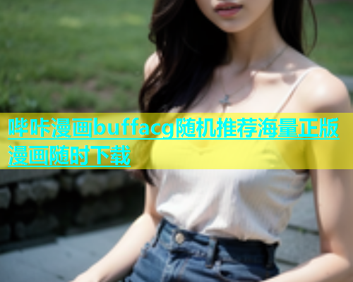哔咔漫画buffacg随机推荐海量正版漫画随时下载